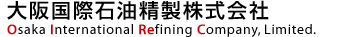 大阪国際石油精製株式会社　Osaka International Refining Company, Limited.