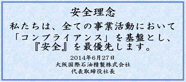 安全理念　私たちは、全ての事業活動において「コンプライアンス」を基盤とし、「安全」を最優先します。