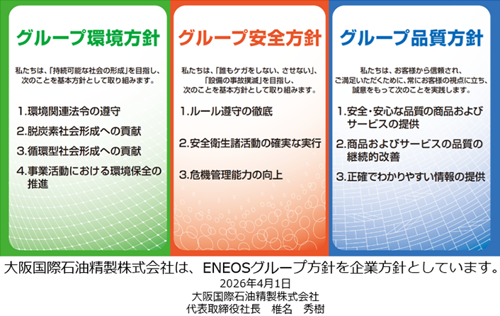 大阪国際石油精製株式会社は、ENEOSグループ方針を企業方針としています